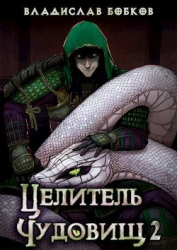 Целитель чудовищ - 2 (СИ)