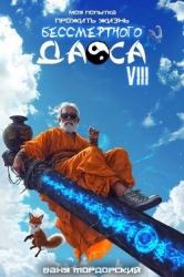 Моя попытка прожить жизнь Бессмертного Даоса VIII (СИ)