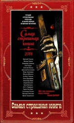 Сборник "Самая страшная книга 2014-2024" (СИ)
