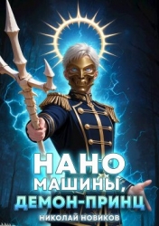 Наномашины, Демон-Принц! Том 8 (СИ)