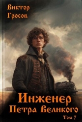 Инженер Петра Великого 7 (СИ)