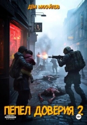Пепел доверия 2