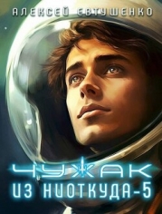 Чужак из ниоткуда 5 (СИ)