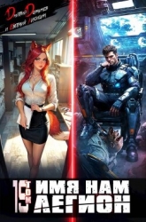 Имя нам Легион. Том 19 (СИ)