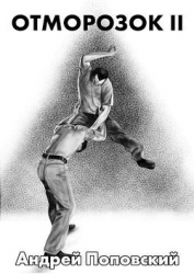 Отморозок 2 (СИ)