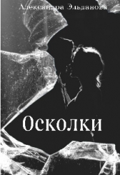 Осколки (СИ)