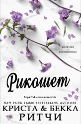 Рикошет (СИ)