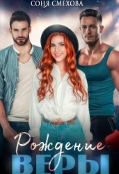 Рождение Веры (СИ)