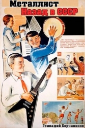 Металлист. Назад в СССР (СИ)