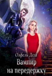 Вампир на передержку (СИ)