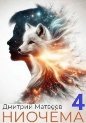 Ниочема 4 (СИ)