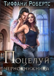 Поцелуй чернокнижника (ЛП)