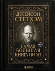 Джейсон Стэтхем. Самая большая книга цитат
