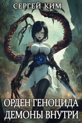 Демоны внутри (СИ)