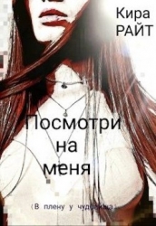 Посмотри на меня. В плену у чудовища (СИ)