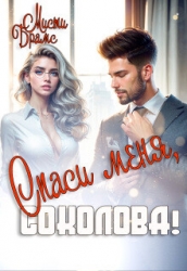 Спаси меня, Соколова! (СИ)