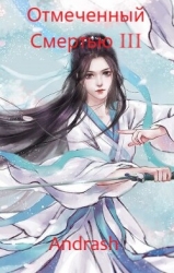 Отмеченный Смертью III (СИ)