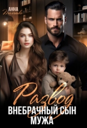 Развод. Внебрачный сын мужа (СИ)