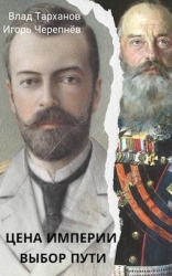 Цена империи. Выбор пути (СИ)