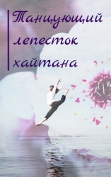 Танцующий лепесток хайтана (СИ)