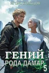 Гений рода Дамар 5 (СИ)
