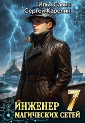 Инженер магических сетей 7 (СИ)