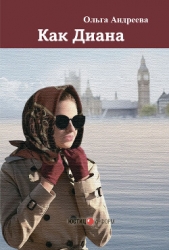 Как Диана