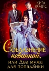 Соблазнение невинной, или Два мужа для попаданки (СИ)