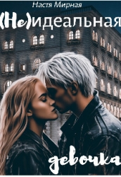 (Не)идеальная девочка (СИ)