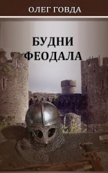 Будни феодала (СИ)