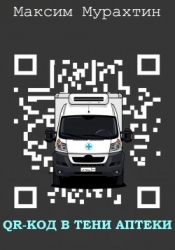 QR-код в тени аптеки