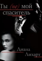 Ты (не) мой спаситель (СИ)