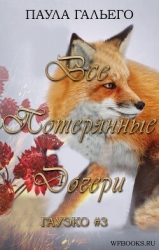 Все потерянные дочери (ЛП)