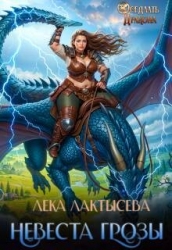 Невеста генерала Грозы (СИ)