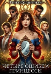Четыре Ошибки Принцессы (СИ)