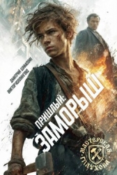 Заморыш (СИ)