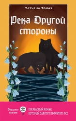 Река Другой стороны