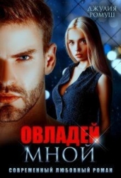 Овладей мной (СИ)