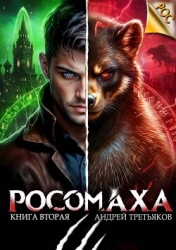 Росомаха. Том 2 (СИ)
