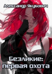 Первая Охота (СИ)