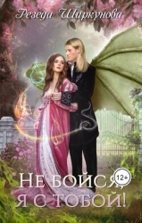 Не бойся, я с тобой! (СИ)