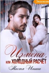 Измена или холодный расчет (СИ)