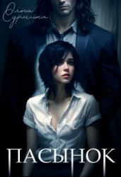 Пасынок (СИ)