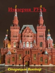 Империя Русь (СИ)