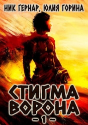 Стигма ворона (СИ)