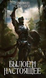 Былое и Настоящее (СИ)