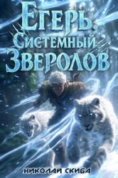 Егерь. Вызов (СИ)