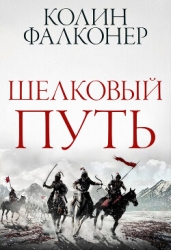 Шелковый Путь (ЛП)