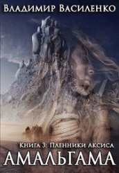 Пленники Аксиса (СИ)