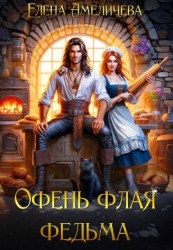 ?Офень флая федьма (СИ)